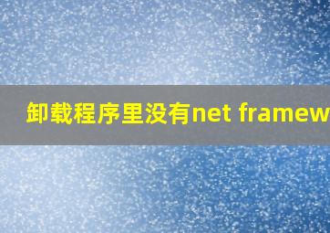 卸载程序里没有net framework